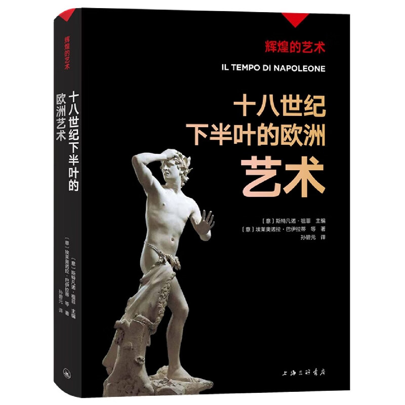 十八世纪下半叶的欧洲艺术