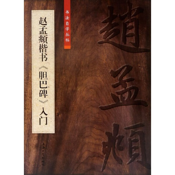 赵孟頫楷书胆巴碑入门/书法自学丛帖