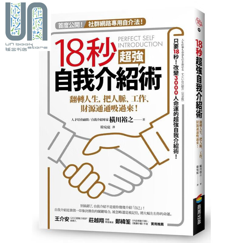 18秒超强自我介绍术 港台原版 横川裕之 商周