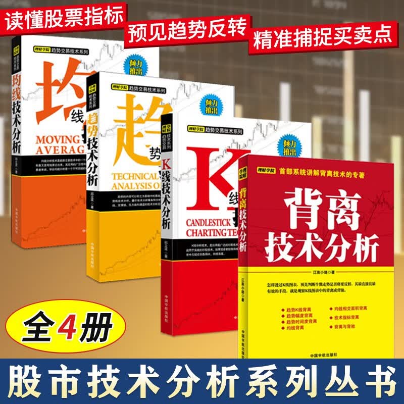 理财学院系列 背离+趋势+均线+k线技术分析 邱立波江南小隐著解读K线图表股票市场 短线炒股入门与技巧 投资书籍