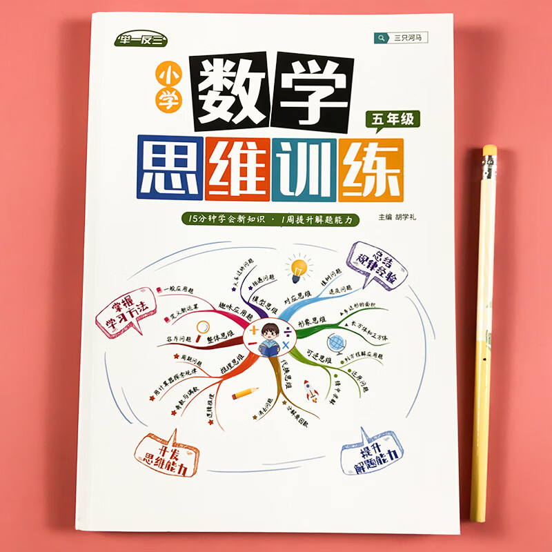 数学思维训练一年级二年级三年级四五六小学