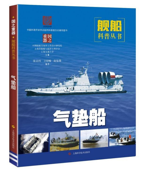 气垫船/舰船科普丛书