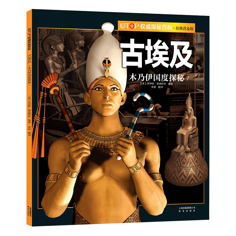 （新版）UTOP权威探秘百科：古埃及（经典普及版）