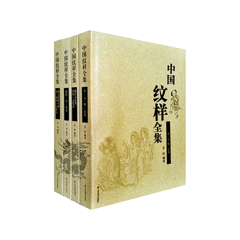 中国纹样全集(共4册)