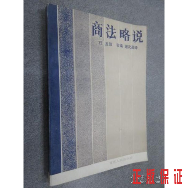 保证正版 可开发票！！商法略说