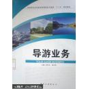 导游业务9787503246609【好书