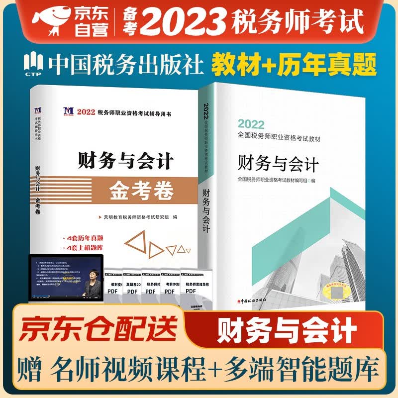 税务师2023教材 注册税务师2023年考试教材+历年真题及上机题库 财务与会计单科2本套中国税务出版社可搭高顿辅导东奥轻一轻松过关1应试指南