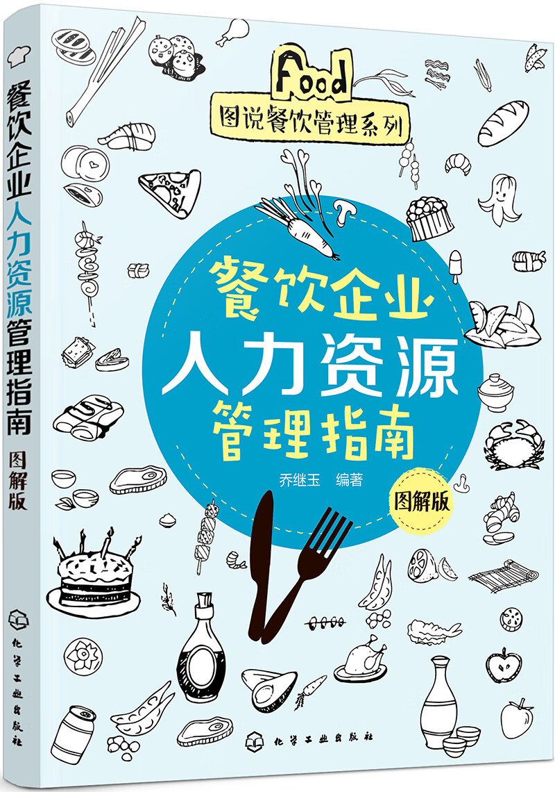 图说餐饮管理系列--餐饮企业人力资源管理指南（图解版）