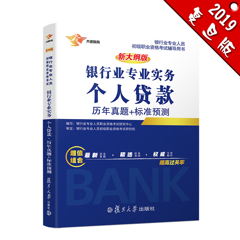 备考2019 银行从业资格考试教材201