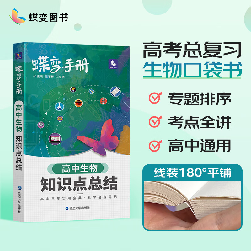 蝶变 高考口袋书高中生物知识点总结高三文理科资料教辅导书晨读晚练便携高中复习随身小本手册 【手册】生物