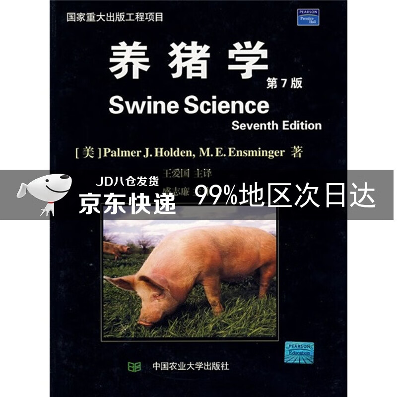 养猪学（第7版）