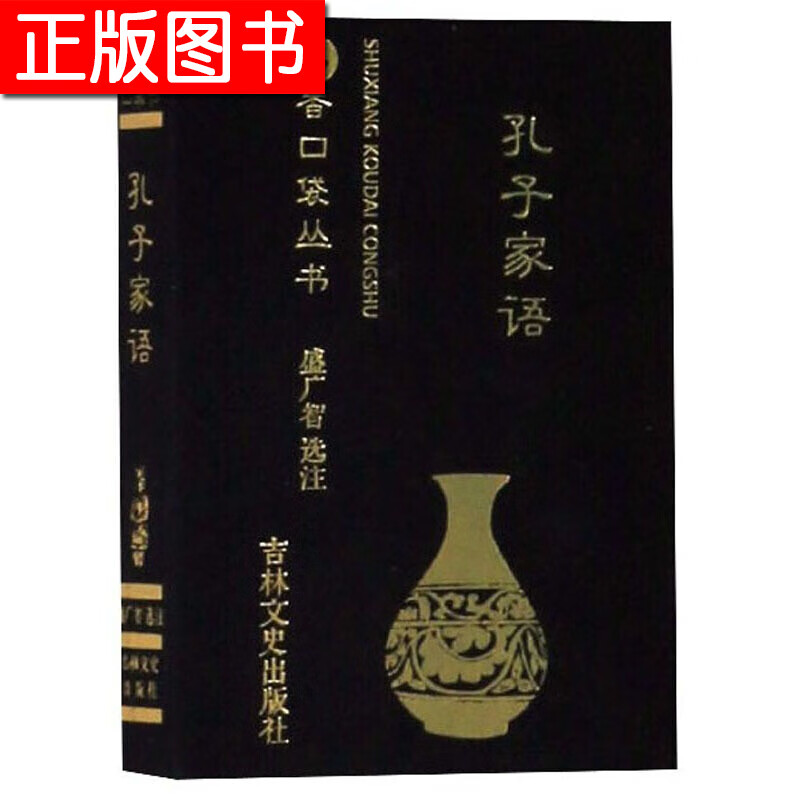 【正版现货】孔子家语/书香口袋丛书 任明雪 盛广智 吉林文史出版社