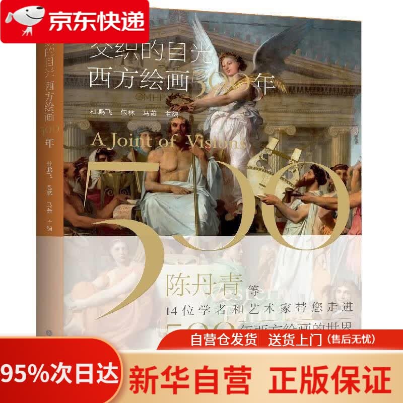 【新华书店正版】交织的目光·西方绘画500年 杜鹏飞包林马萧 上海书画出版社 9787547923146