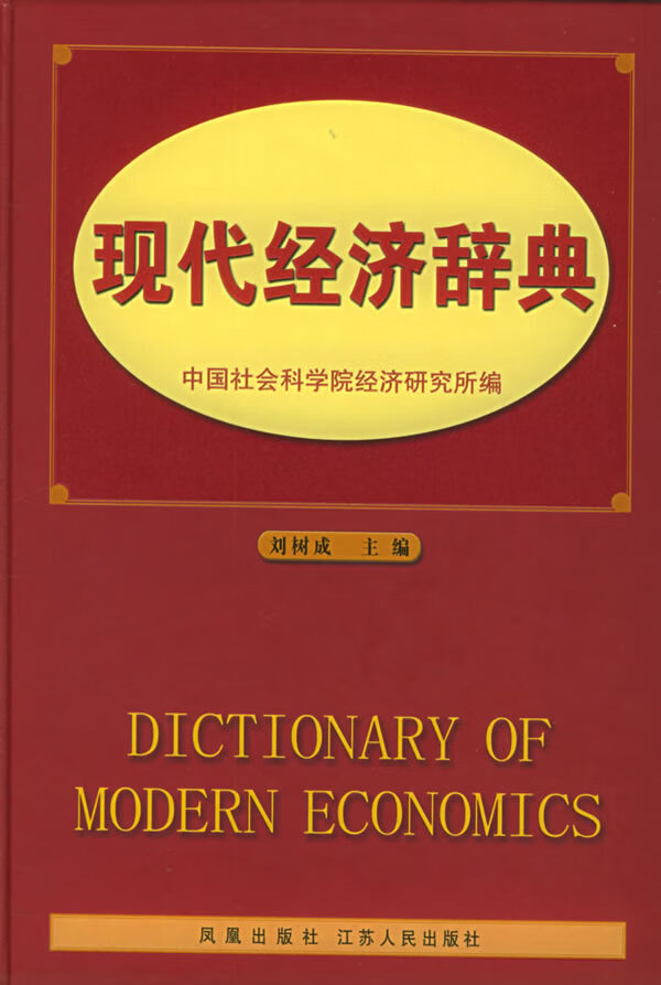 现代经济辞典刘树成主编凤凰出版社(原江苏古籍出版社)【新人有礼】