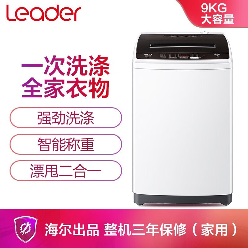 统帅（Leader）海尔出品洗衣机波轮全自动9公斤漂洗二合一甩干家用租房海尔洗衣机@B90M867  9公斤洗衣机全自动智能称重