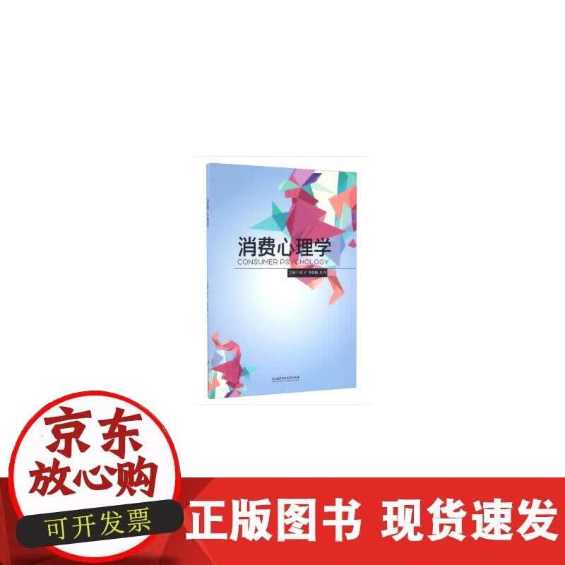 【正版现货】消费心理学