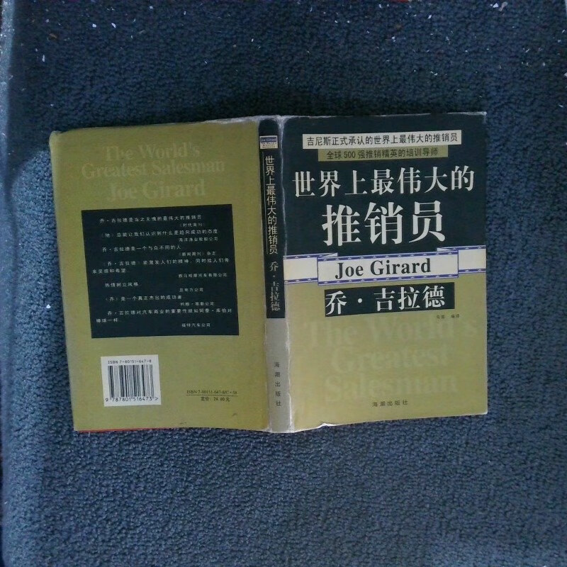 【绝版旧书】世界上最伟大的推销员-乔·吉拉德