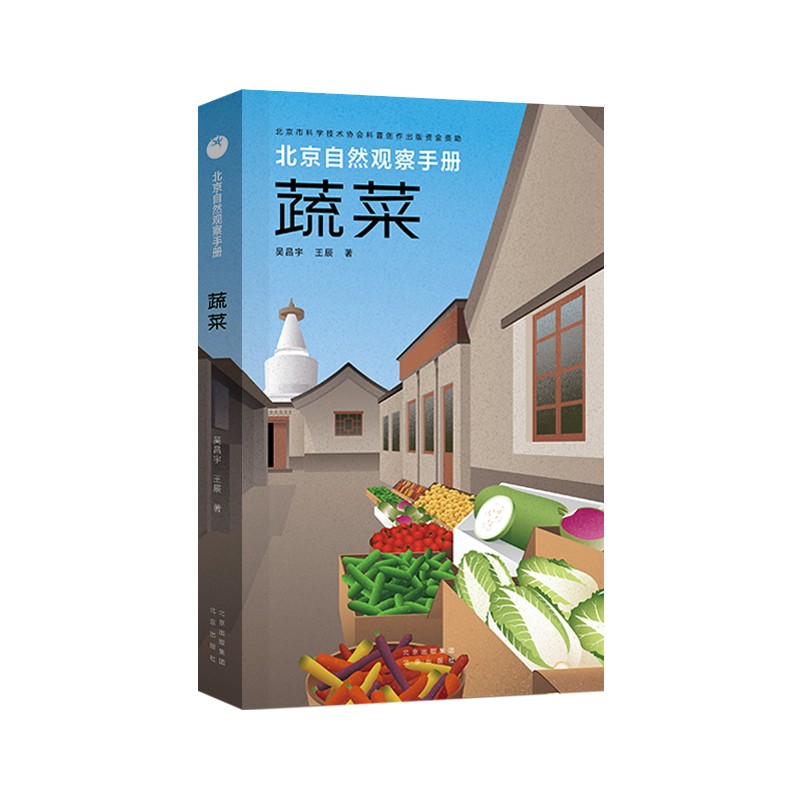 北京自然观察手册 蔬菜 无穷小亮张辰亮推荐 王辰吴昌宇博物科普