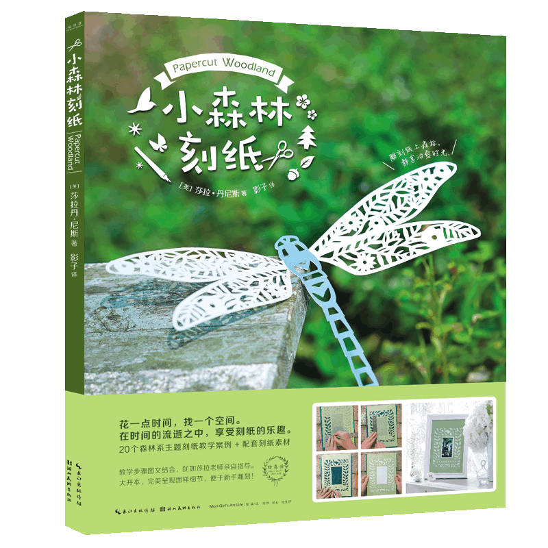 小森林刻纸