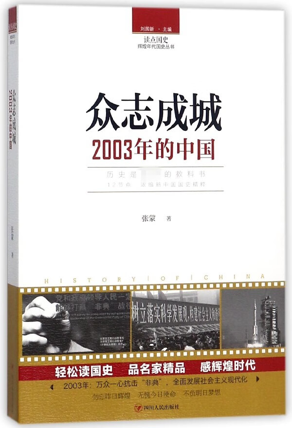正版图书众志成城(2003年的中国)/读点国史辉煌年代国史丛书