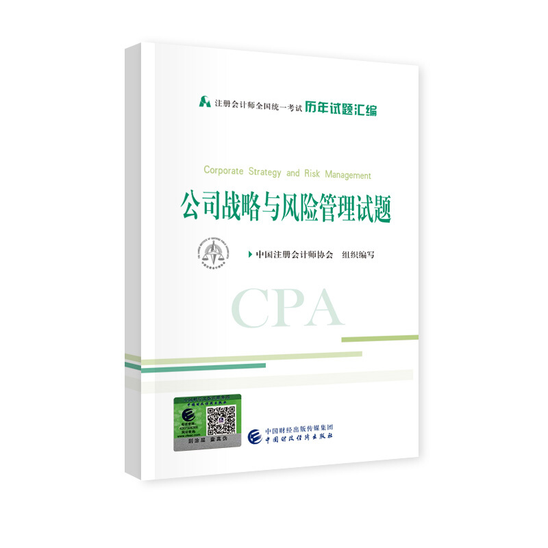 注册会计师2020教材辅导 CPA注会 公司战略与风险管理历年试题汇编 财政经济 2020年注册会