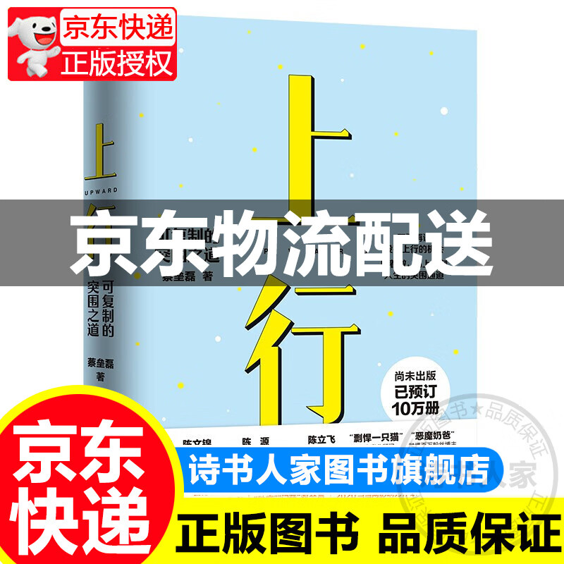 心悦读丛书·上行：可复制的突围之道 （京东专享限量签名版）打造向上生长的无穷力量，书《认知突围》 正版