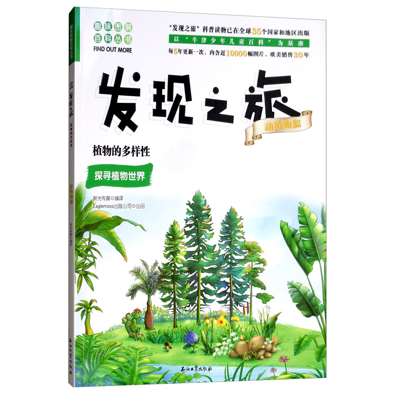 发现之旅:植物的多样性(动植物篇)9787518331994