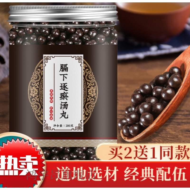 膈下逐瘀汤丸 五灵脂,当归,川芎等丸【买.二.发.