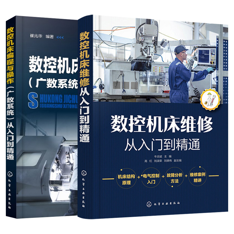 【数控2本】数控机床编程与操作广数系统 机床车床维修技术从入门到精通 广州数控系统数控编程教程书籍