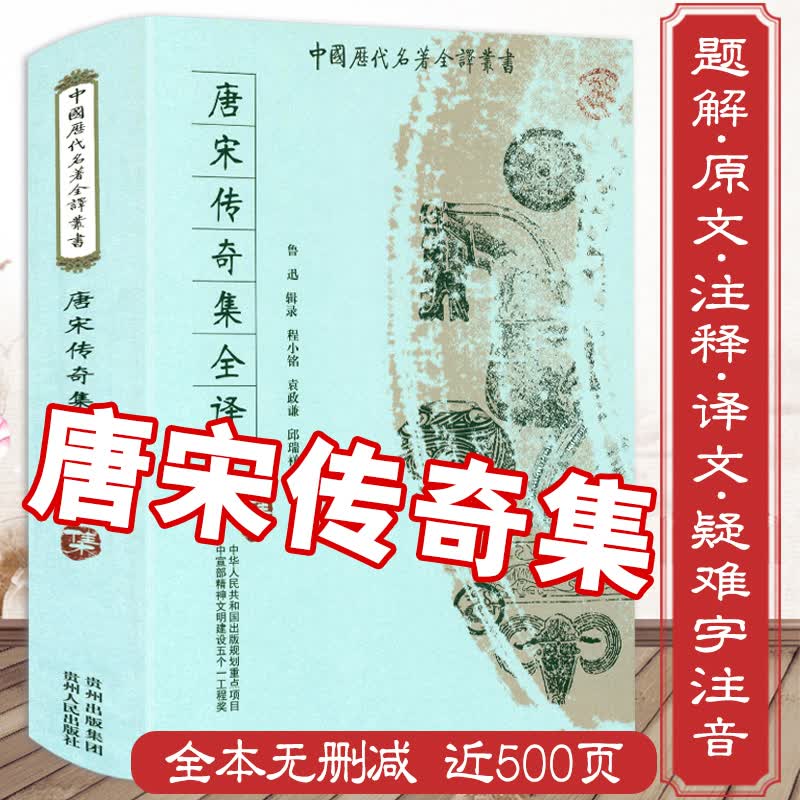 【包邮】唐宋传奇集全译 近500页鲁迅校录辑录唐宋小说选本全译全注文白对照原文注释译文全译唐宋传奇选书籍