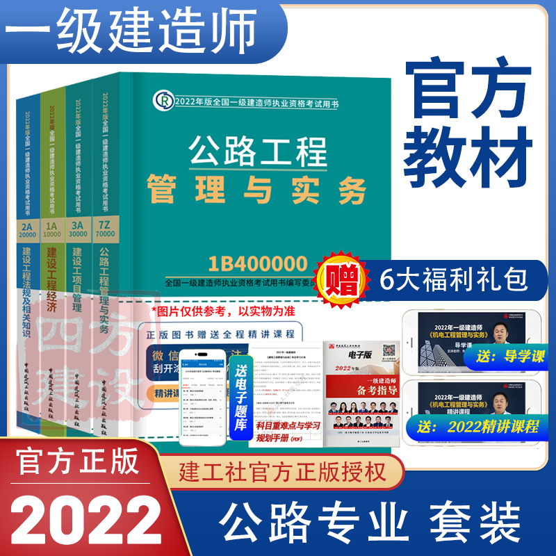 公路工程专业教材4本套 2022一建考试公路专业全套 公路工程项目管理