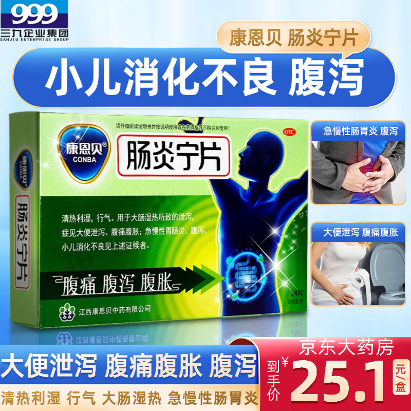 可选成人小儿消化不良京东大药房瓶装 1盒装【肠炎宁康恩贝24片/盒