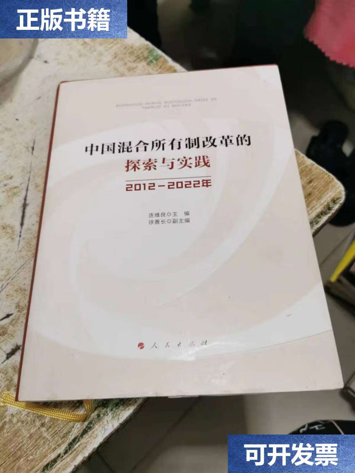 【二手9成新】中国混合所有制改革的探索与实践(2012-2022年),书架6 /