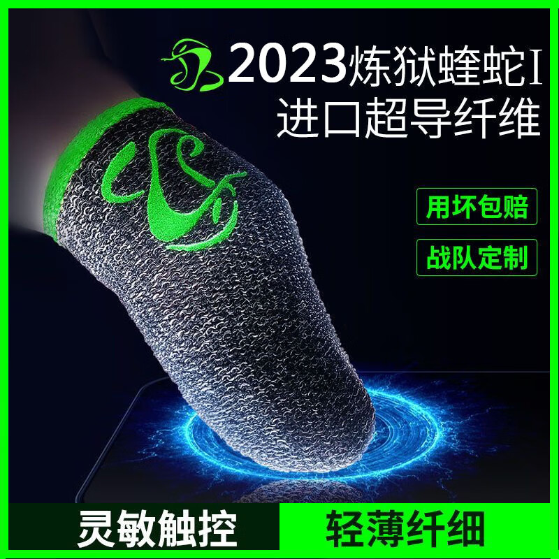 ERTR【电竞职业】游戏手指套手游指套防汗水王者吃鸡超薄蝰蛇指套 蝰蛇一族【绿蓝白红各4只】12只