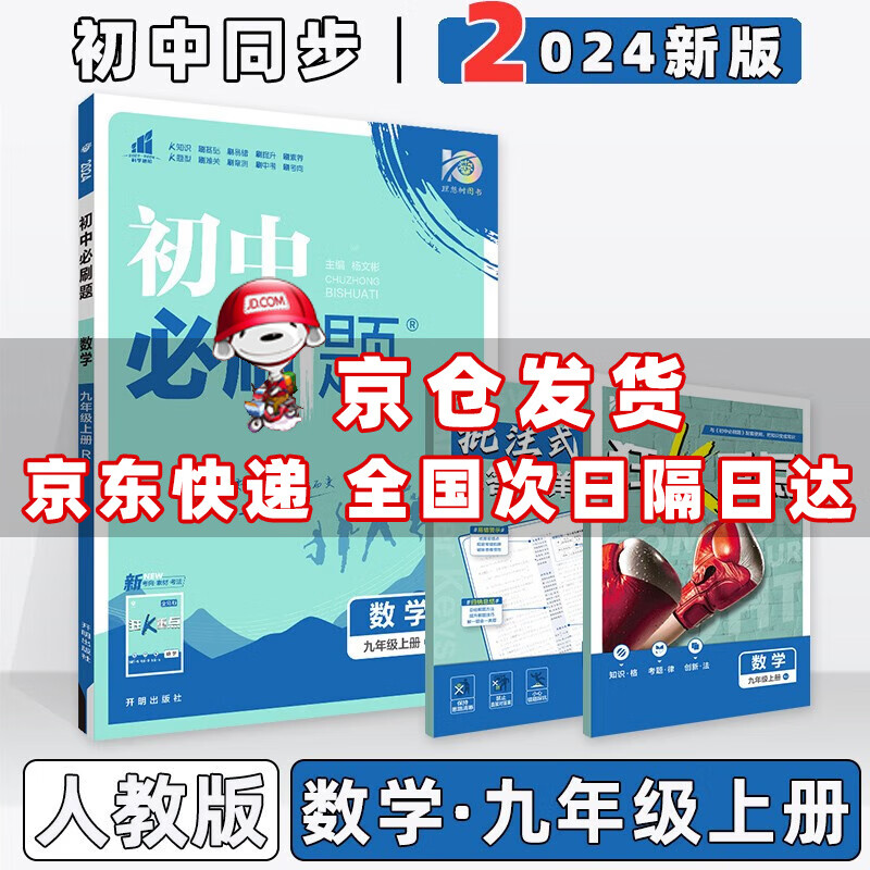 科目自选】2024版初中必刷题九上初三九年级上册 数学人教版RJ 初三九年级同步练习册配狂K重点属于什么档次？