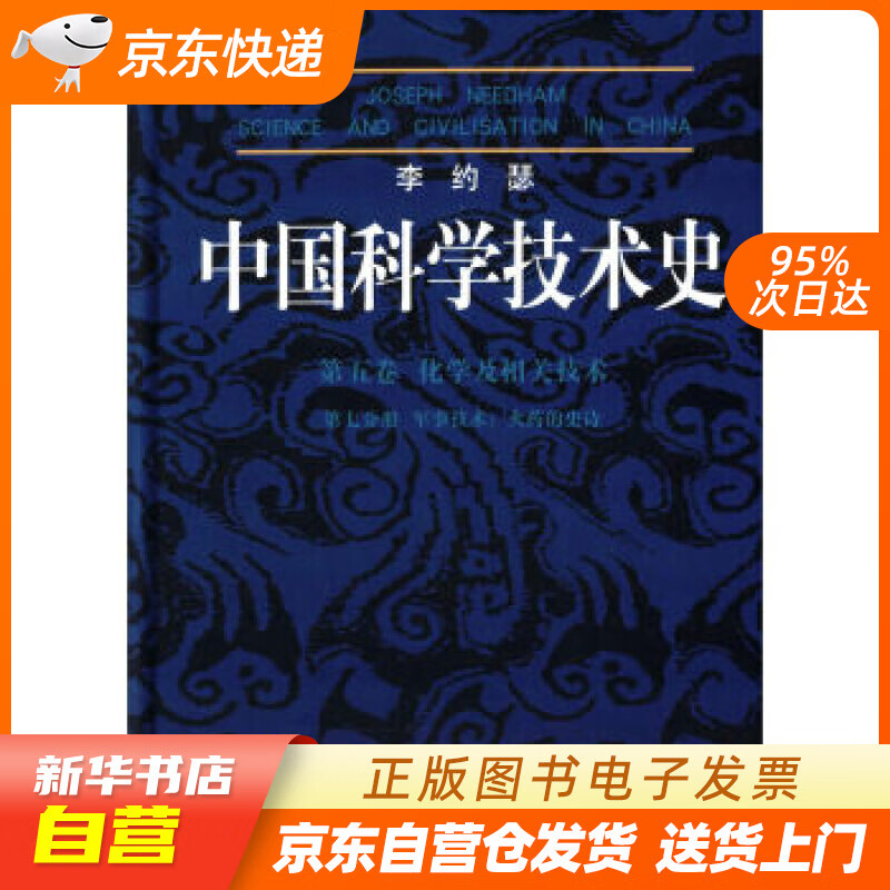 【新华书店正版】李约瑟中国科学技术史 第五卷 化学及相关技术 第七