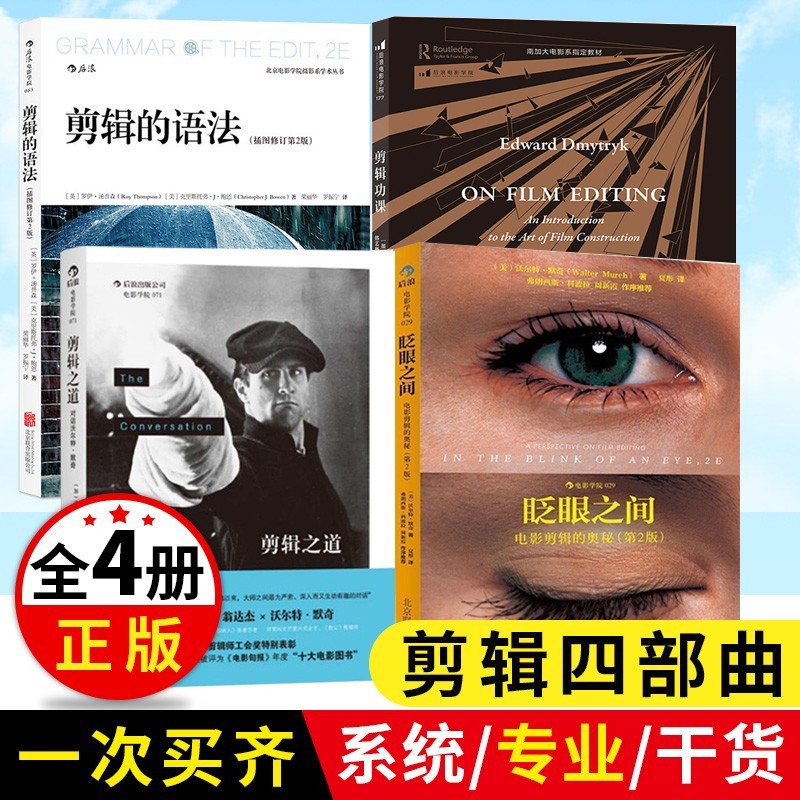 4册 剪辑功课+眨眼之间+剪辑的语法+剪辑之道 导演摄影剪辑技巧电影剪辑教材书籍后浪电影