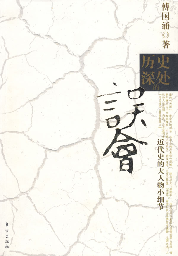 历史深处的误会 傅国涌 著【正版书】