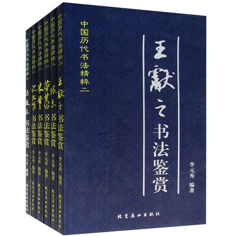 王献之书法鉴赏 李元秀 编 北京燕山出版