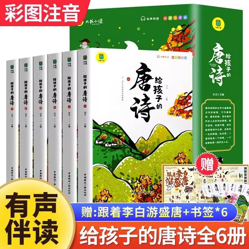 全套6册 给孩子的唐诗 儿童唐诗注音版彩图有声书 小学生一二年级阅读课外书上下册带拼音的唐诗三百首李白带你游长安三万里6-8-10岁课外读物 写给孩子的唐诗三百首【全6册】高性价比高么？