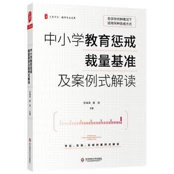 中小学教育惩戒裁量基准及案例式解读
