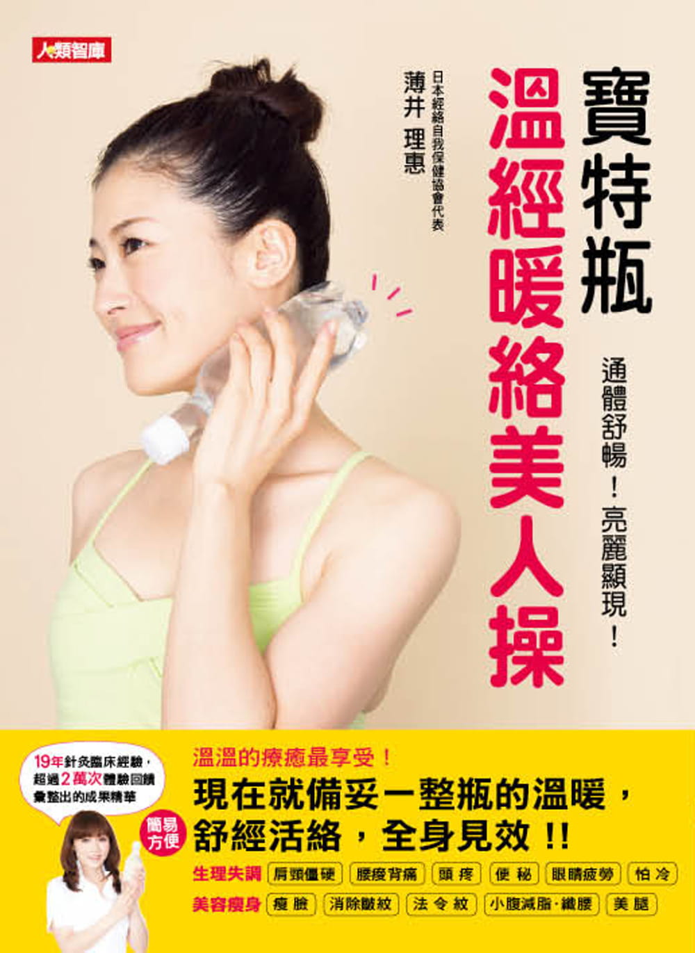 QH预售 薄井理惠 宝特瓶温经暖络美人 康鉴文化