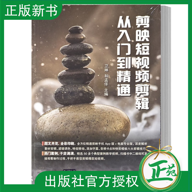 【2023新书】剪映短视频剪辑从入门到精