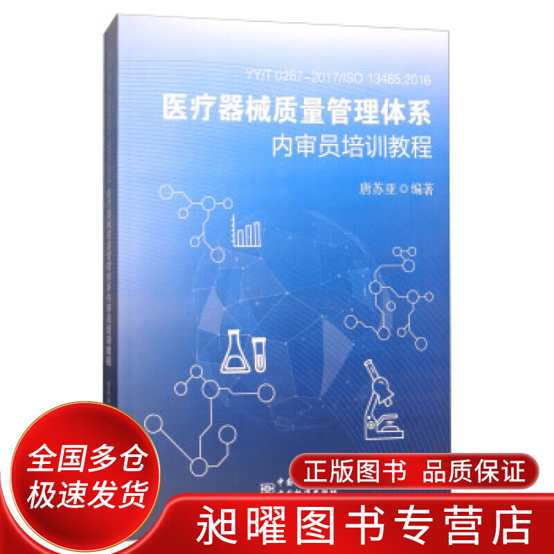 【正版现货】YY T 0287 2017 ISO 13485 2016 医疗器械质量管理体系内审员培怎么样,好用不?