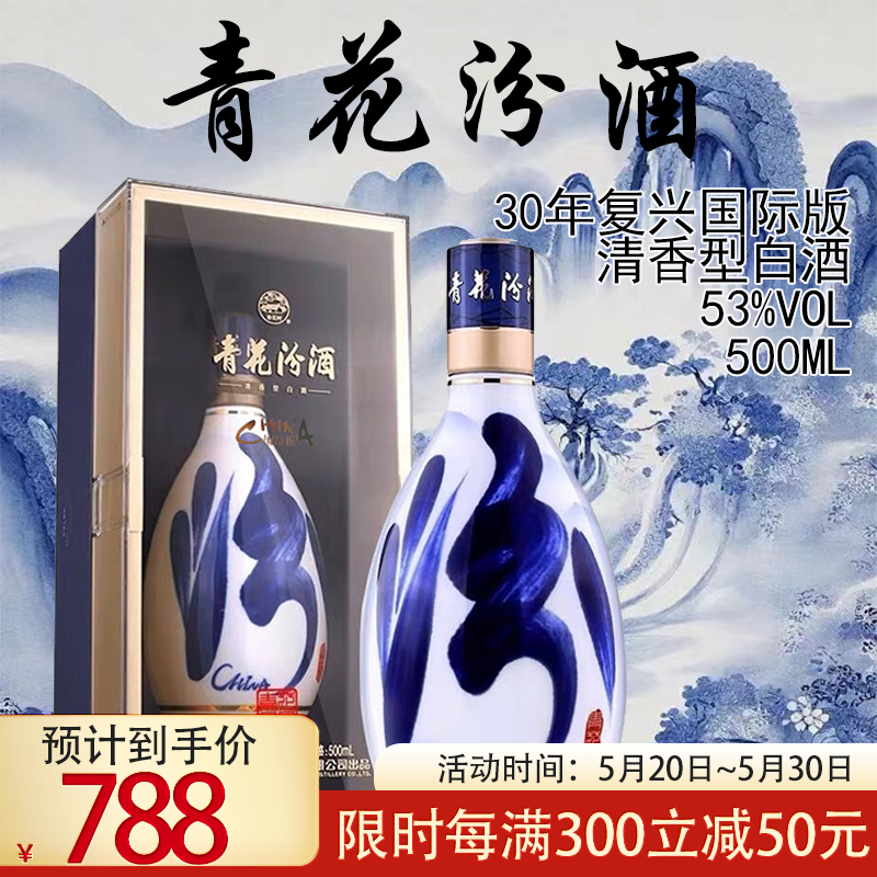 汾酒青花30 复兴版 清香型白酒 53度 500ml 礼盒装 海外版