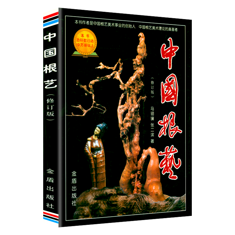 中国根艺(修订版)定价48
