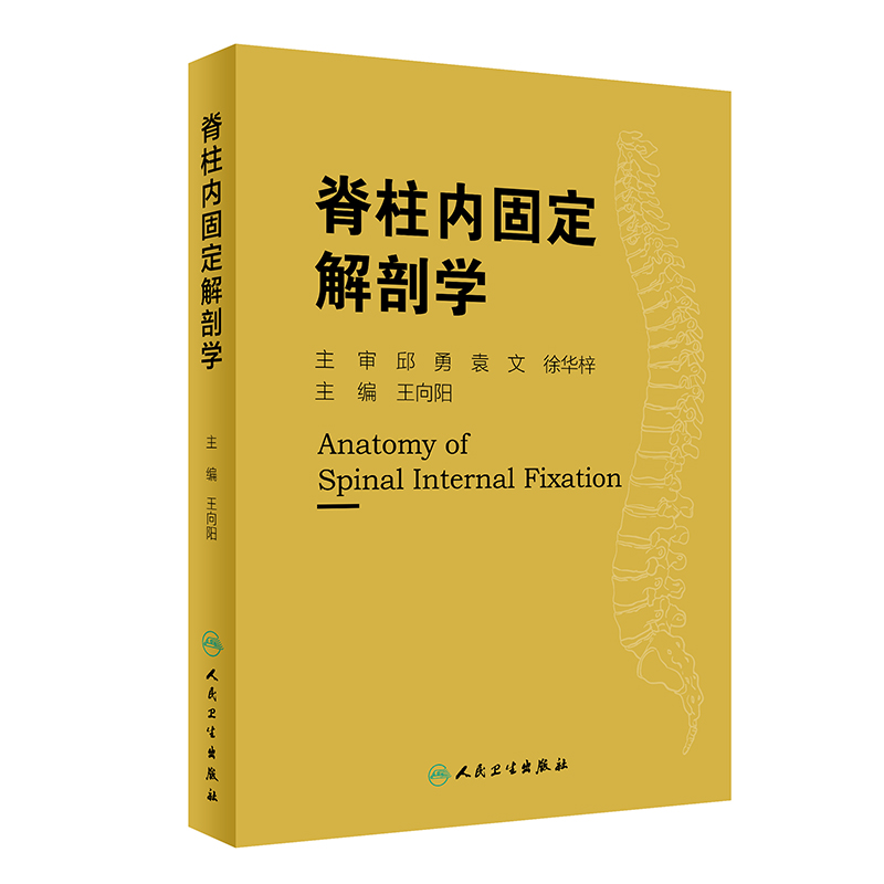 脊柱内固定解剖学