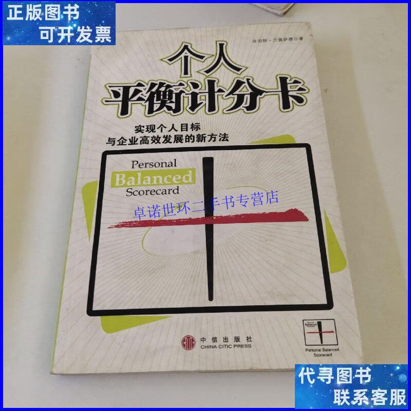【二手9成新】个人平衡计分卡 /兰佩萨德 中信出版社