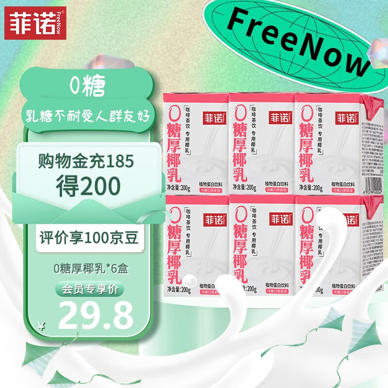 菲诺0糖厚椰乳 椰奶 椰桨  零乳糖 植物蛋白饮料 咖啡调饮 生椰拿铁 【新品】0糖厚椰乳*6盒怎么看?