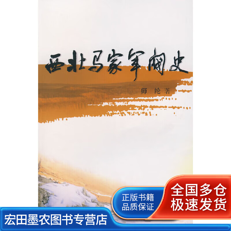 西北马家军阀史【正版好书】
